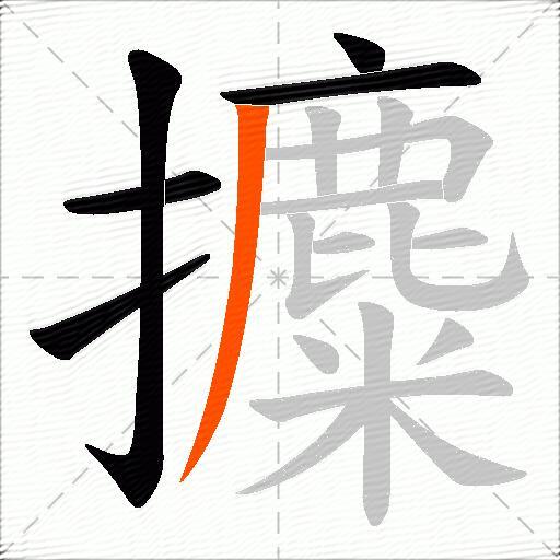 攗