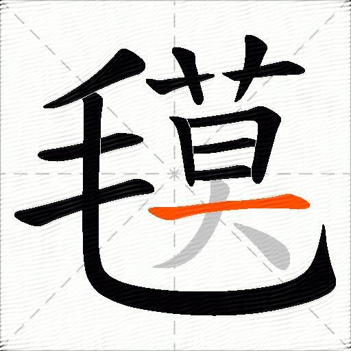氁