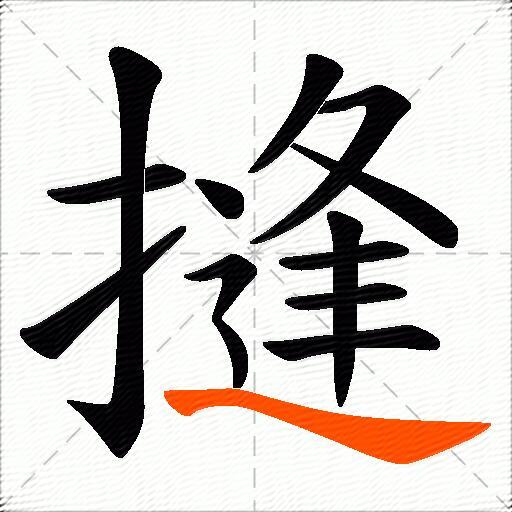摓