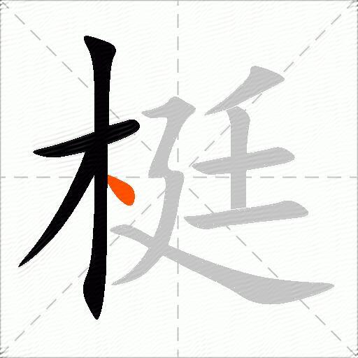 梃