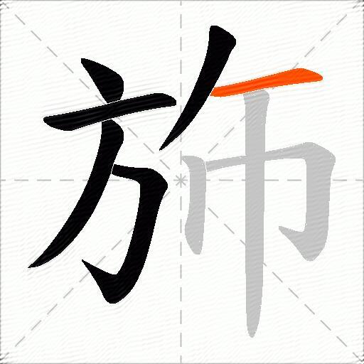 斾