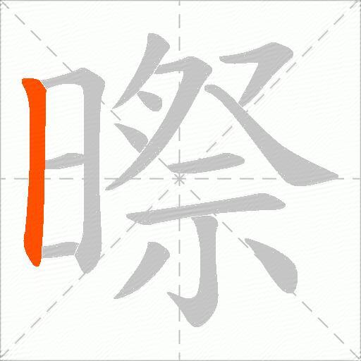 暩