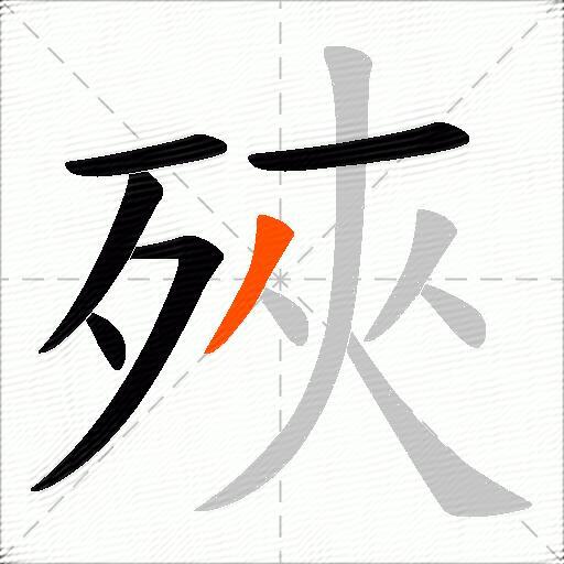 殎