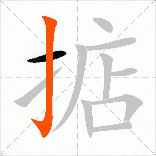 掂