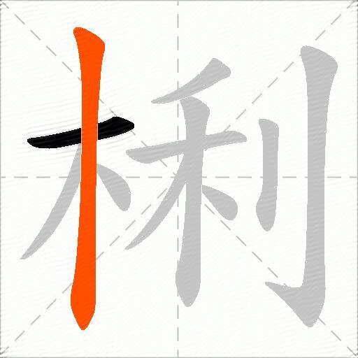 梸