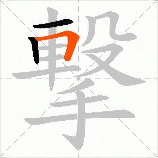 撃