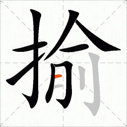 揄