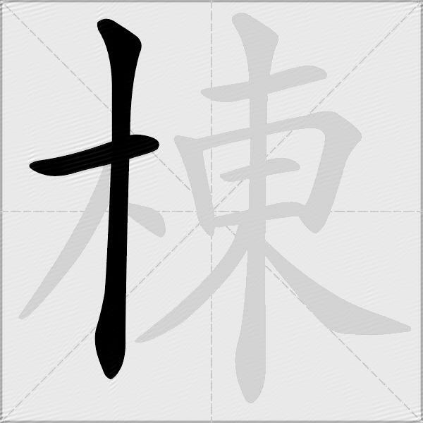 棟