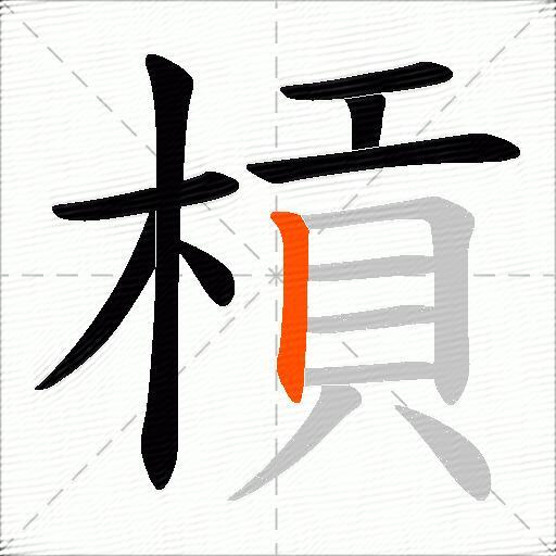 槓