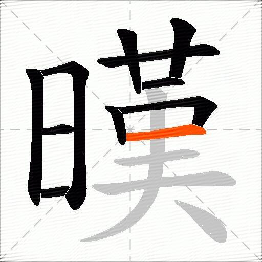 暵