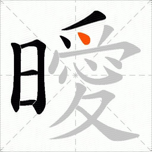 曖