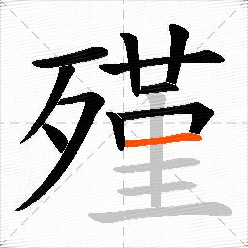 殣