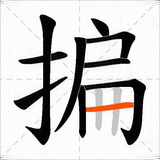 揙