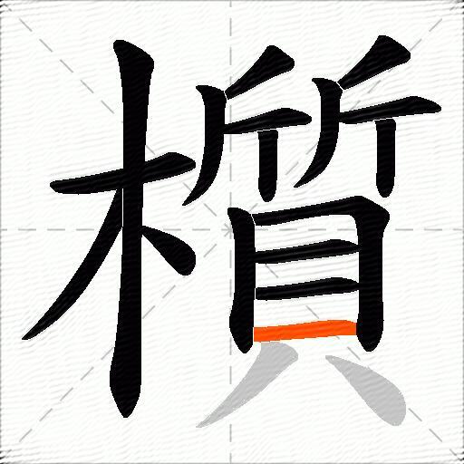 櫍