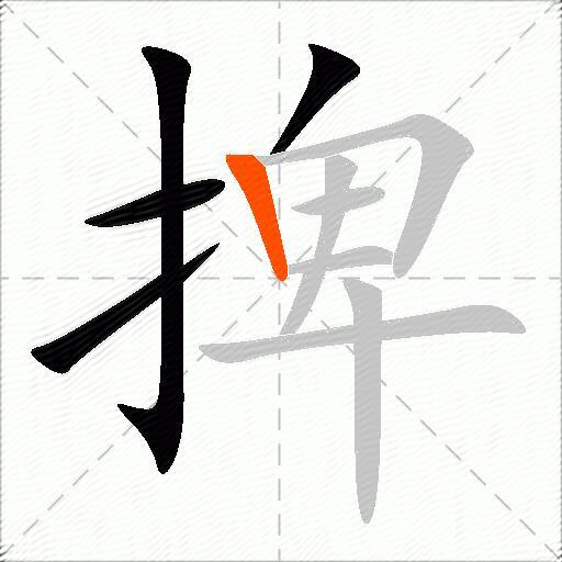 捭