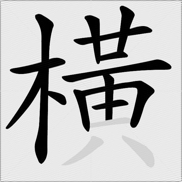 橫