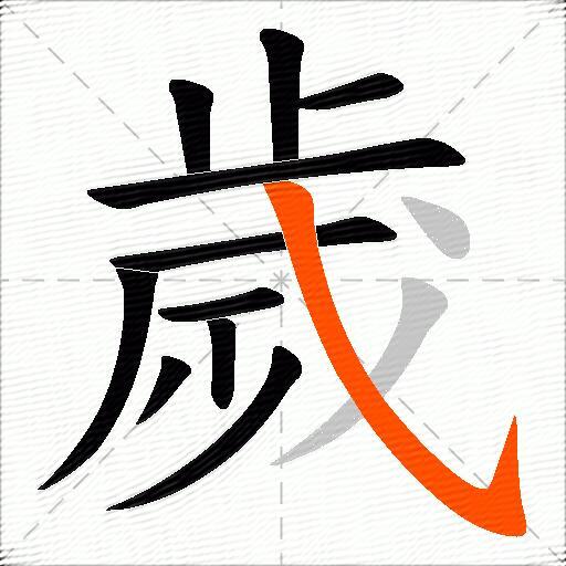 歲