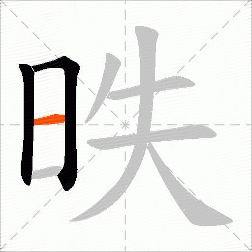 昳