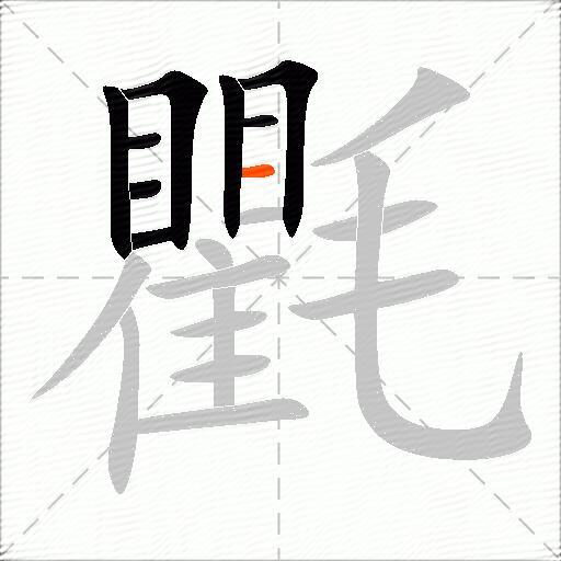 氍