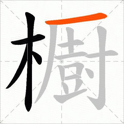 櫉