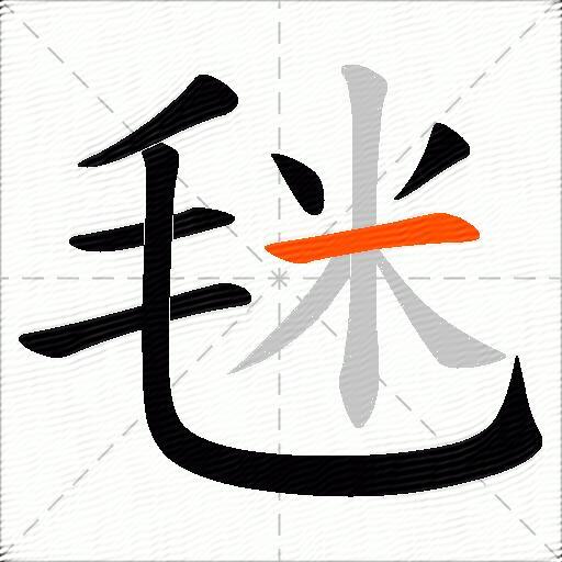 毩