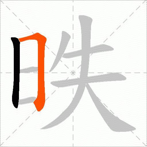 昳
