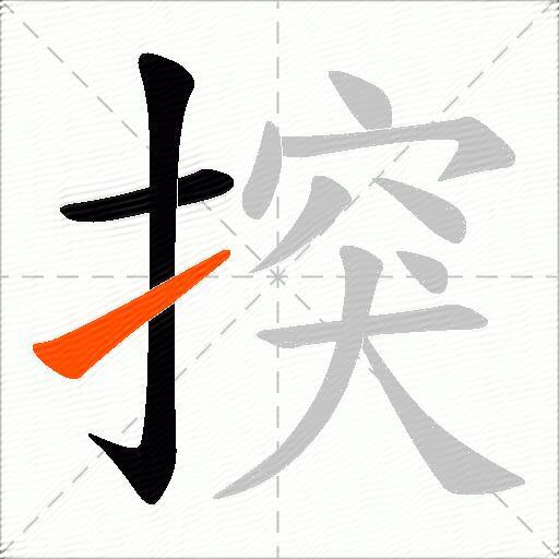 揬