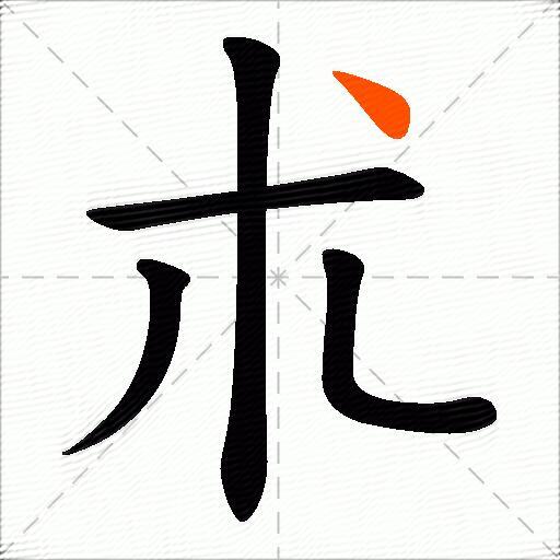 朮