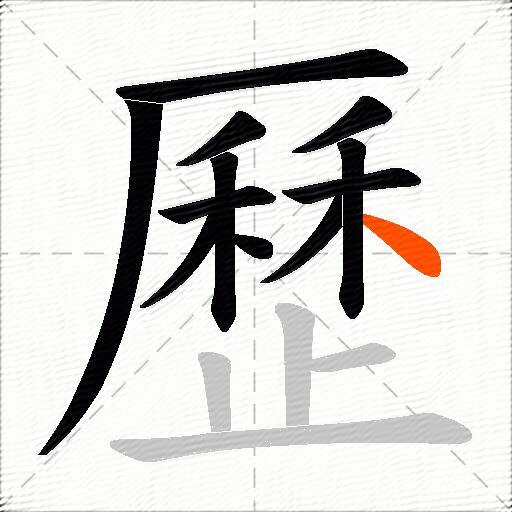 歷