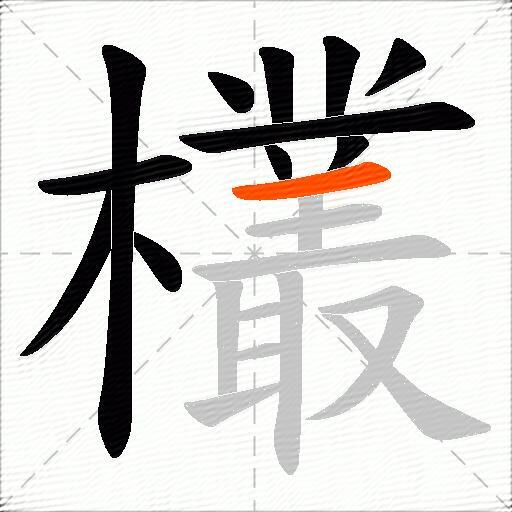 欉