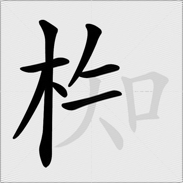 椥
