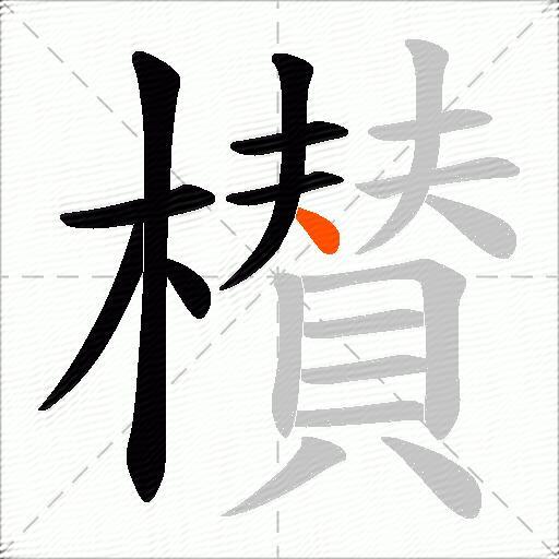 櫕