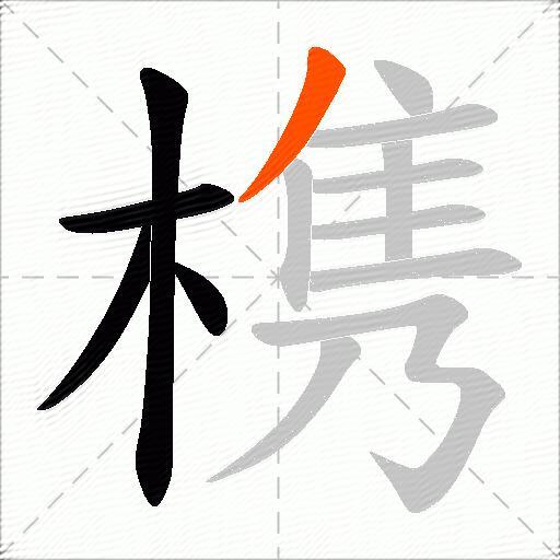 槜