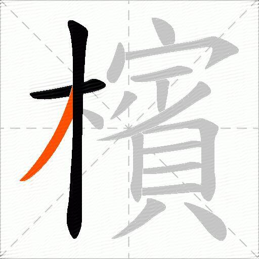 檳