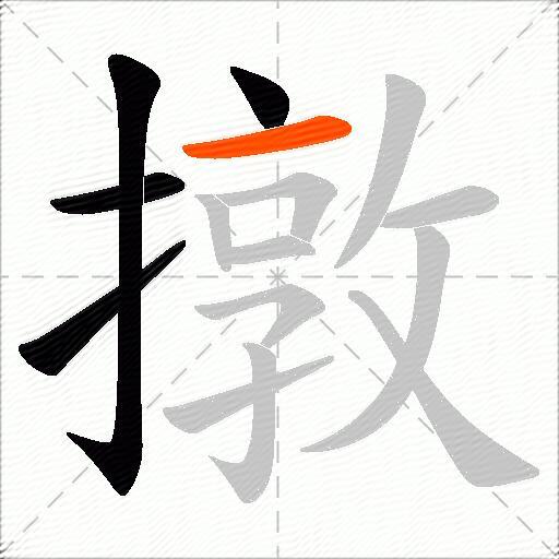 撴