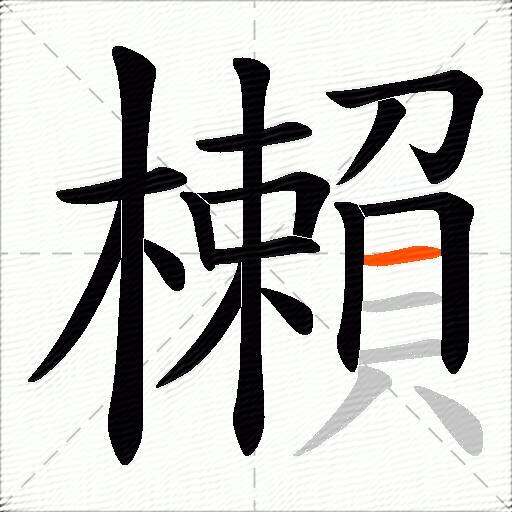 櫴