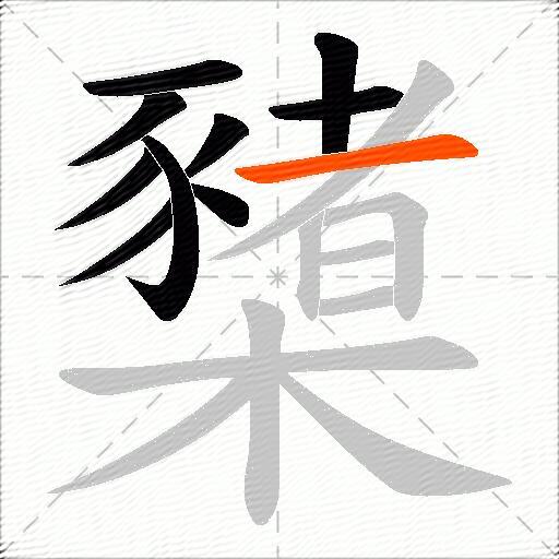 櫫