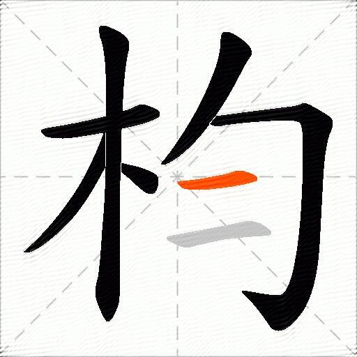 枃