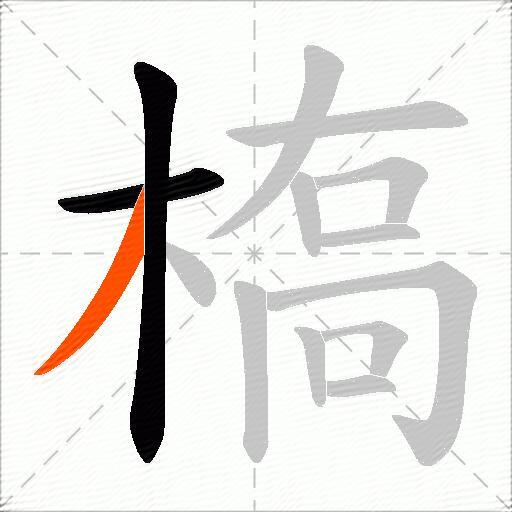 槗