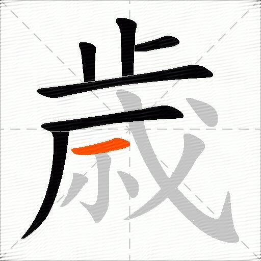 歳