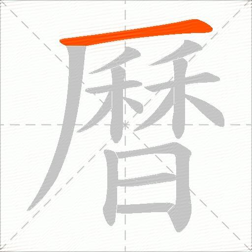 曆