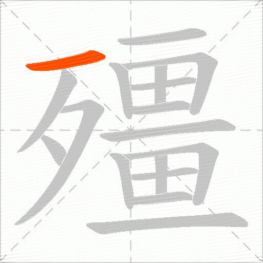 殭
