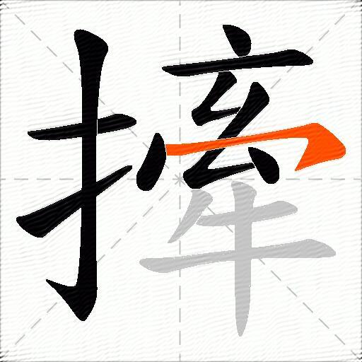 撁
