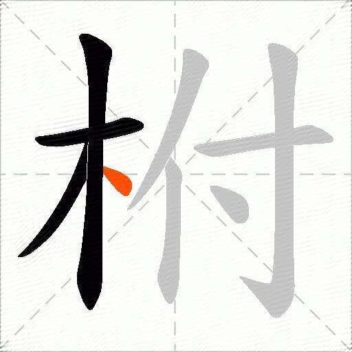 柎