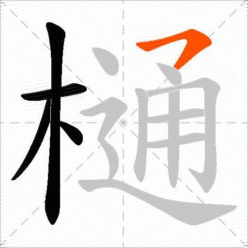 樋