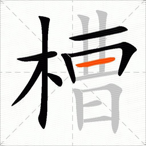 槽