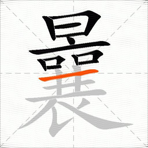 曩