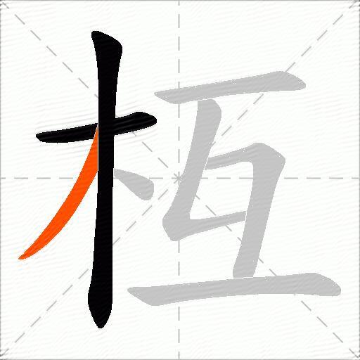 枑