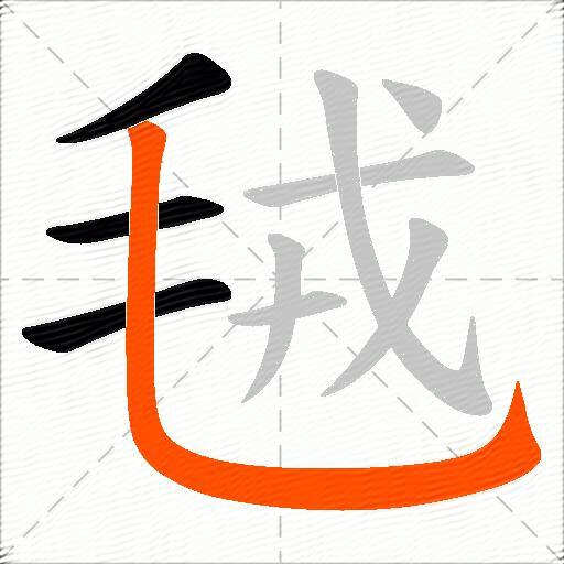 毧