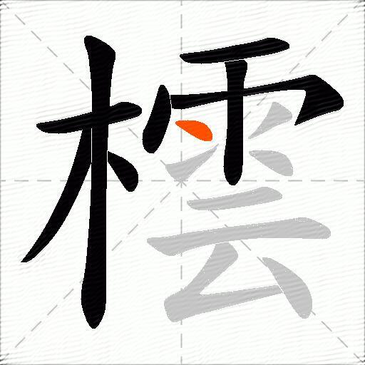 橒